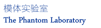 美國模體實驗室The Phantom Laboratory