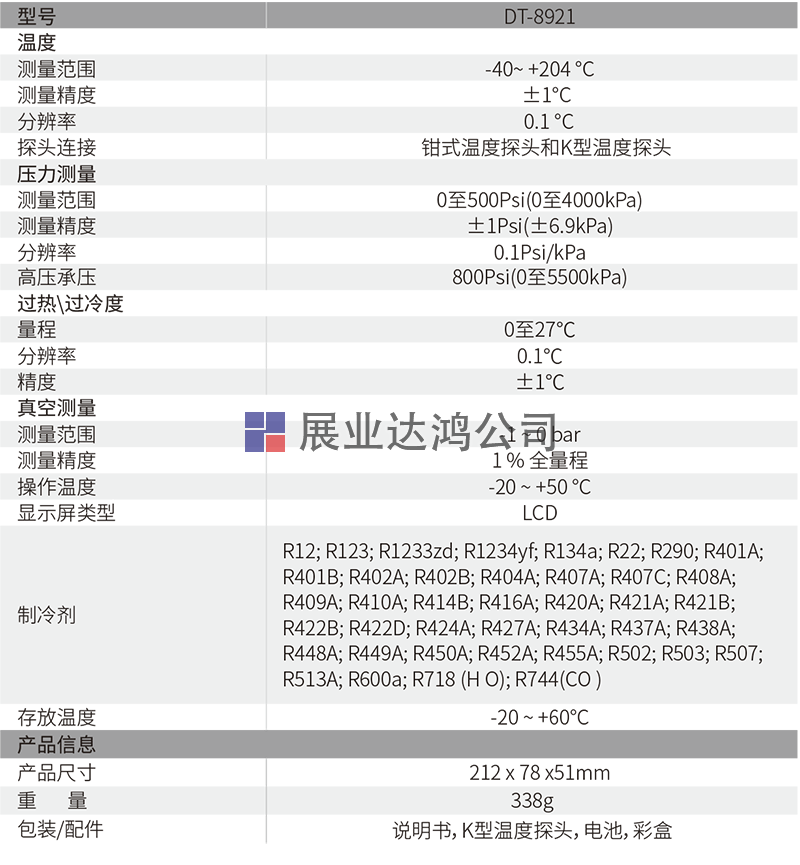 DT-8921專業級電子冷媒壓力表